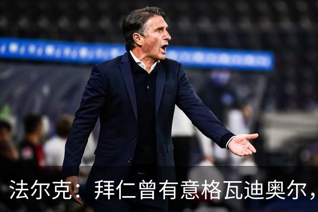 法尔克：拜仁曾有意格瓦迪奥尔，但目前引援重点是布朗和塞巴里